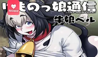 动漫 兽娘通信 牛娘贝尔 完整无删减版在线看