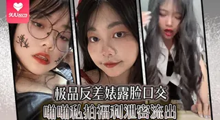 【YH】极品反差婊露脸口交啪啪私拍福利泄密流出 - 高清在线观看
