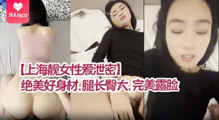 【SS】【上海靓女性爱泄密】绝美好身材，腿长臀大，完美露脸，清纯型乖乖女，强烈推荐！ - 1080P超清画质展示图