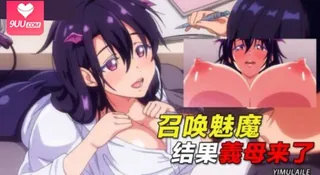 查看 魅魔结果義母来了 的详细介绍与播放