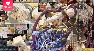 91视频推荐：【FC】公主骑士莉莉娅 。第三卷 手机在线播放