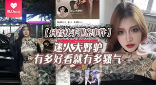 9UU站精选视频：【YH】抖音快手泄密事件迷人大野驴有多好看就有多骚气 完整版