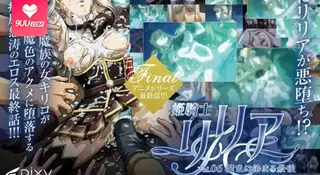 查看 【FC】公主骑士莉莉娅 。第六卷 的详细介绍与播放