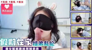 【萌崽儿】假期在家的姐弟乱伦 太淫荡了。 优质原创视频在线直达