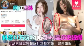 91社区热议作品：【SS】【网红黑料】抖音33万粉丝[奶琦kk-]黑历史被爆！从良日记完整版！纹身实锤！完美露脸！ 实拍
