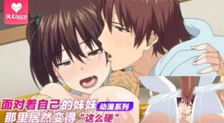 9UU站高分作品推荐：面对着自己的妹妹那里居然变得这么硬