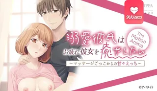 91社区热议作品：3D 溺爱的男朋友想安慰疲惫的女朋友 实拍