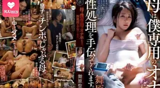 91社区热议作品：ATID-454 母親是我專用的自慰玩具 幫助性處理 舞原聖。 实拍