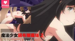 9UU站高分作品推荐：魔法少女諾布爾・蘿絲 5。