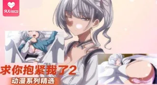9UU站题材必看：求你抱紧我了02 封面图