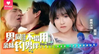 【9UU站】【SR】男同哥哥不惜用亲妹钓男伴 现场高清截图