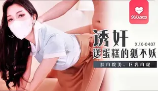YS 诱奸送蛋糕的肤白美巨乳白虎 - 高清在线观看