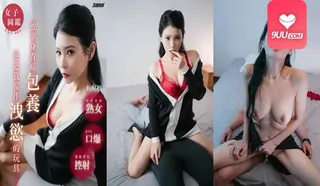9UU站栏目：YS 被单身贵妇包养当作泄欲的玩具 精彩封面
