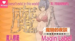 魔騎的夜談 1。 - 极具视觉冲击力的9UU站内容