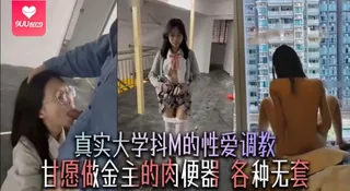 91视频推荐：【SR】真实大学抖M的性爱调教甘愿做金主的肉便器 手机在线播放