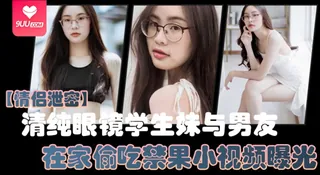 【SS】【情侣泄密】清纯眼镜学生妹与男友在家偷吃禁果小视频曝光，少女的胴体就是如此诱人 - 高清在线观看