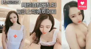 【SS】私拍泄密高颜值极品私拍_勾引上司骑乘做爱_强暴秘书_淫语对白 手机浏览器流畅观看预览