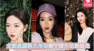 女演员腾泽文与田栩宁聊天记录曝光 - 1080P超清画质展示图