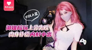 【YH】御姐陪玩上分失败肉身补偿，内射中出 - 极具视觉冲击力的9UU站内容