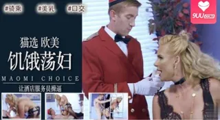 91社区热议作品：[欧美精品] 年幼平息退款公鸡饥饿的荡妇。 实拍