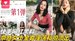 【SS】精选第一弹快手网红黑料全套私密大尺度金主定制流出 - 极具视觉冲击力的9UU站内容