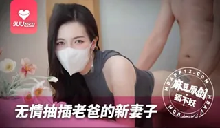 MM 无情抽插老爸的新妻子 玩家亲测好评资源