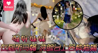 9UU站精选视频：【SS】强奸妹妹，在厕所马桶，洗脸台上各种抽插，刺激又舒服 ，太诱人了 完整版