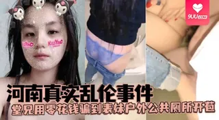 91社区热议作品：【SS】【河南真实乱伦事件】堂兄用零花钱骗到表妹户外公共厕所开苞 实拍
