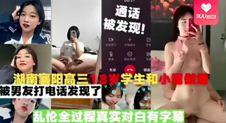 【SS】【真实乱伦】湖南襄阳高三18岁学生和小舅做爱，被男友打电话发现了，乱伦全过程真实对白有字幕 完整无删减版在线看