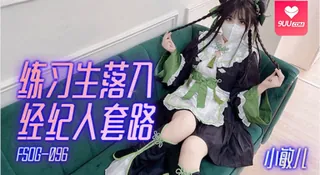 9UU站题材必看：【YH】小敏儿 练习生落入经纪人套路 Cos嫩妹实习两年半的嫩穴 深喉觅食美味肉棒 白虎榨精内射2794 封面图