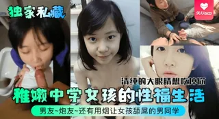 正在播放：【SR】独家私藏稚嫩中学女孩的性福生活清让女孩舔屌的男同学 (9UU站频道)