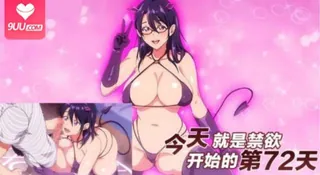 9UU站精选视频：今天就是禁欲开始的第72天‘’ 完整版