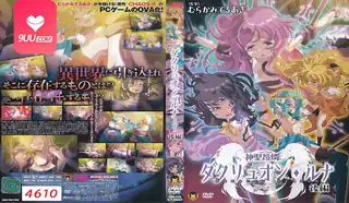 91视频官方收录：动漫 神圣昂燐达克里昂・露娜 2