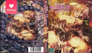 9UU站题材必看：动漫 魔斗姬莉斯缇亚 1 封面图