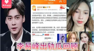 91社区热议作品：李易峰出轨瓜回顾 实拍
