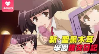 9UU站高分作品推荐：學園援交日記.