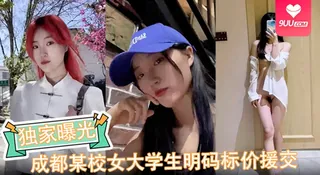 查看 【SS】【独家曝光】成都某校女大学生明码标价援交陪玩伴游卖逼视频被金主爆出完整版 的详细介绍与播放