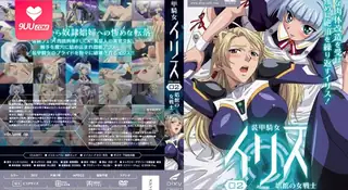 91视频官方收录：【FC】装甲騎女Iris 。第二章