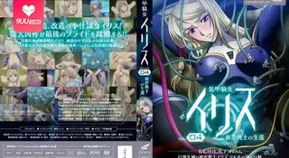 9UU站题材必看：【FC】装甲騎女Iris 。第四章 封面图
