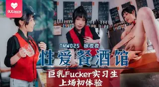 【YH】徐夜夜 - 性爱餐酒馆EP2 完整无删减版在线看