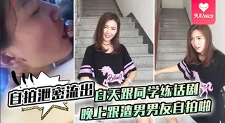 查看 【SS】【自拍泄密流出】白天跟同学练话剧，晚上跟渣男男友自拍啪啪泄密流出 的详细介绍与播放