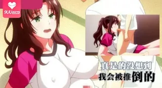 9UU站精选视频：真是的没想 到我会被推倒的 完整版