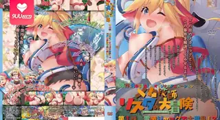 9UU站栏目：【FC】机甲师莉丝塔的大冒险。01 精彩封面