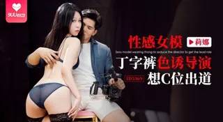 9UU站题材必看：【SR】性感女模丁字裤色诱导演 封面图