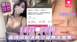 【SR】抖音阿冉直播间真空骚舞大合集 最新更新资源合集