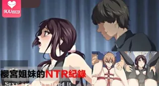 正在播放：櫻宮姐妹的NTR紀錄01 (9UU站频道)