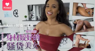 9UU站题材必看：[欧美精品 ] 身体科学美丽黛咪的大鸡巴迷恋成真 封面图