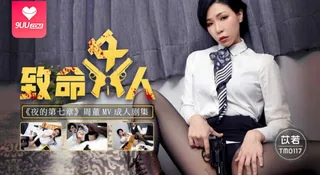 91视频推荐：【SS】苡若致命女人夜的第七 手机在线播放
