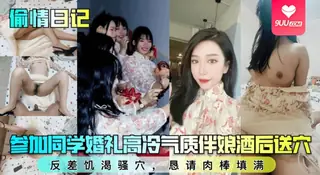 9UU站精选视频：【SS】参加同学婚礼高冷气质伴娘酒后送穴！反差饥渴骚穴，恳请肉棒填满 完整版