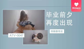 9UU站题材必看：YS 毕业前夕再度出现四脚兽传说 封面图